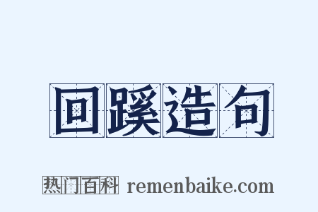 回蹊造句是什么意思的图片